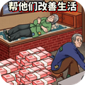 改善生活条件
