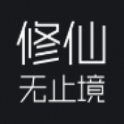 修仙无止境2