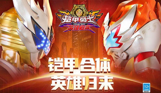 铠甲勇士英雄归来4