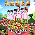 老六火眼找茬
