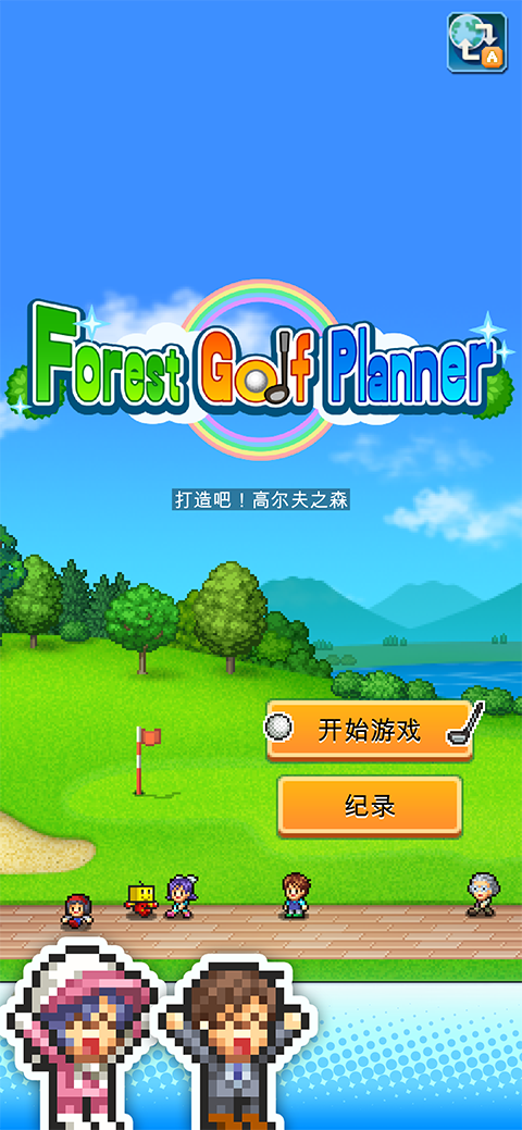 打造高尔夫之森2