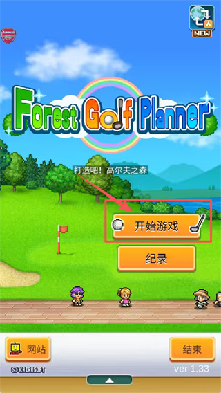 打造高尔夫之森