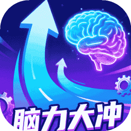 脑力大冲