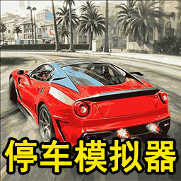 超难停车模拟器