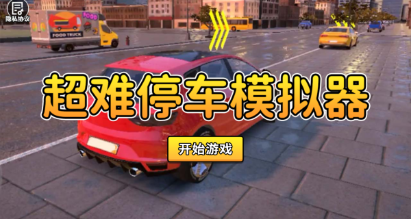 超难停车模拟器