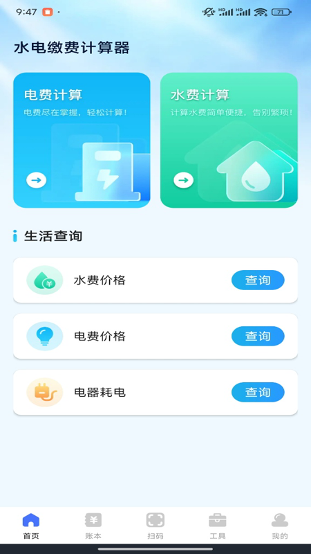 水电缴费计算宝1
