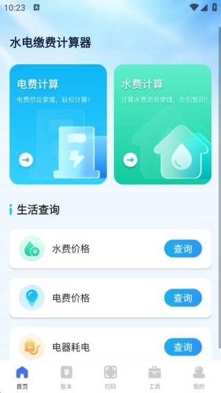 水电缴费计算宝