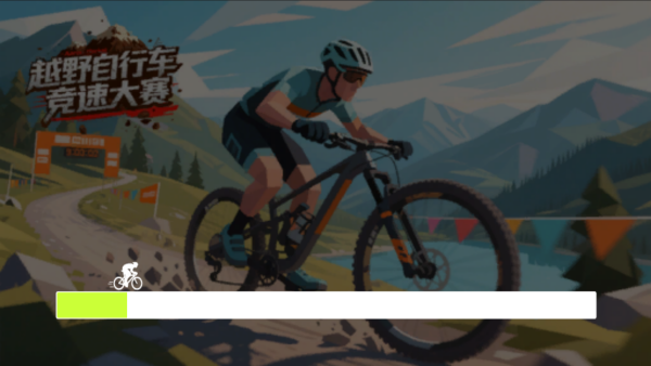 越野自行车竞速大赛2
