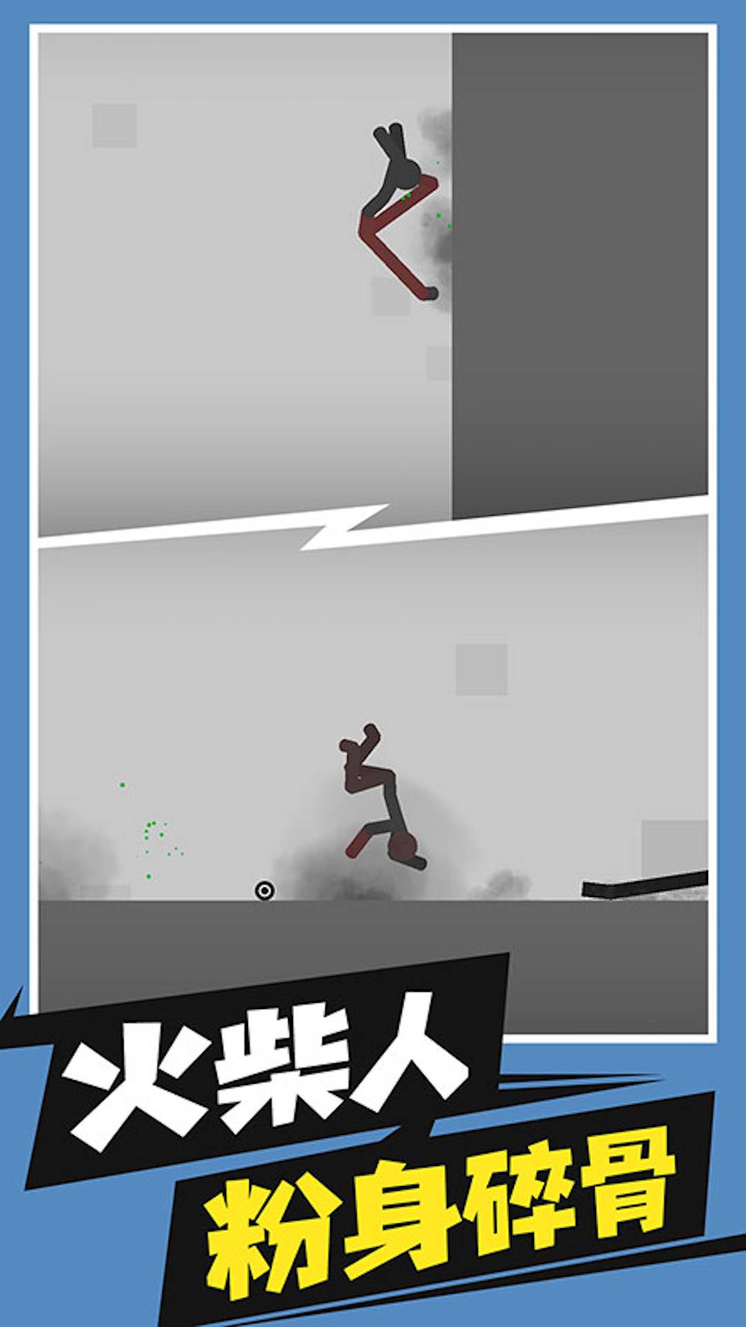 火柴人花式作死3
