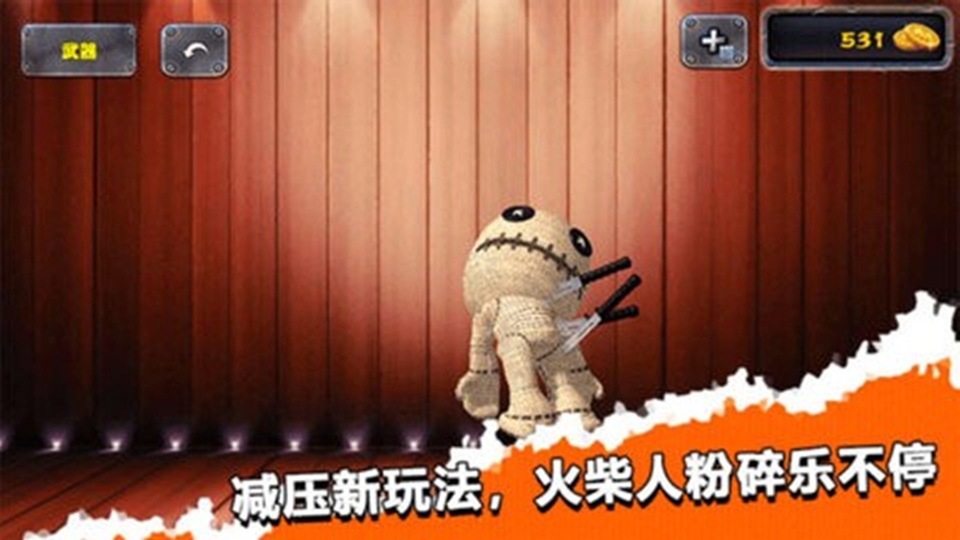 击打木偶人模拟1