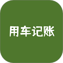 用车记账