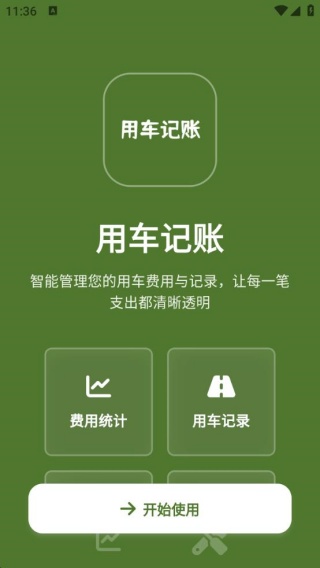 用车记账