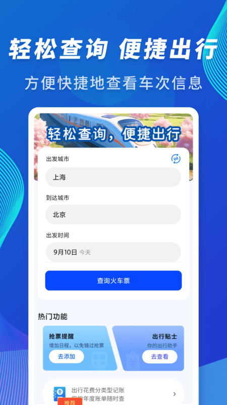 火车信息价格查询助手2