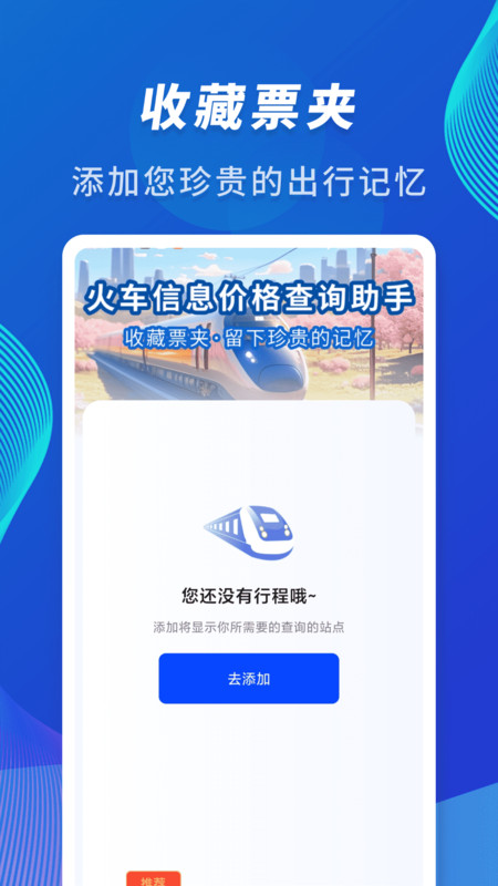 火车信息价格查询助手3