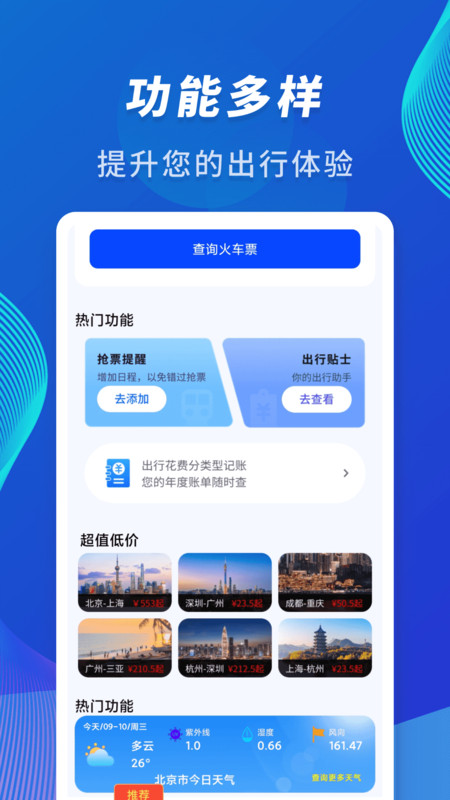 火车信息价格查询助手4