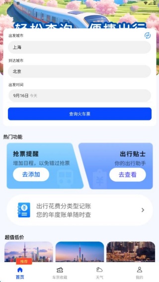 火车信息价格查询助手