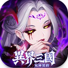 异界三国死神契约