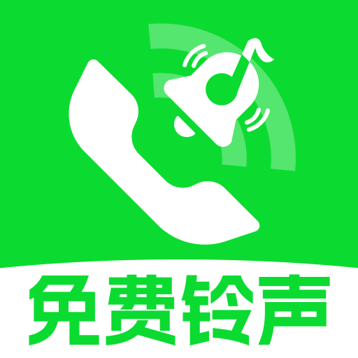 免费铃声多