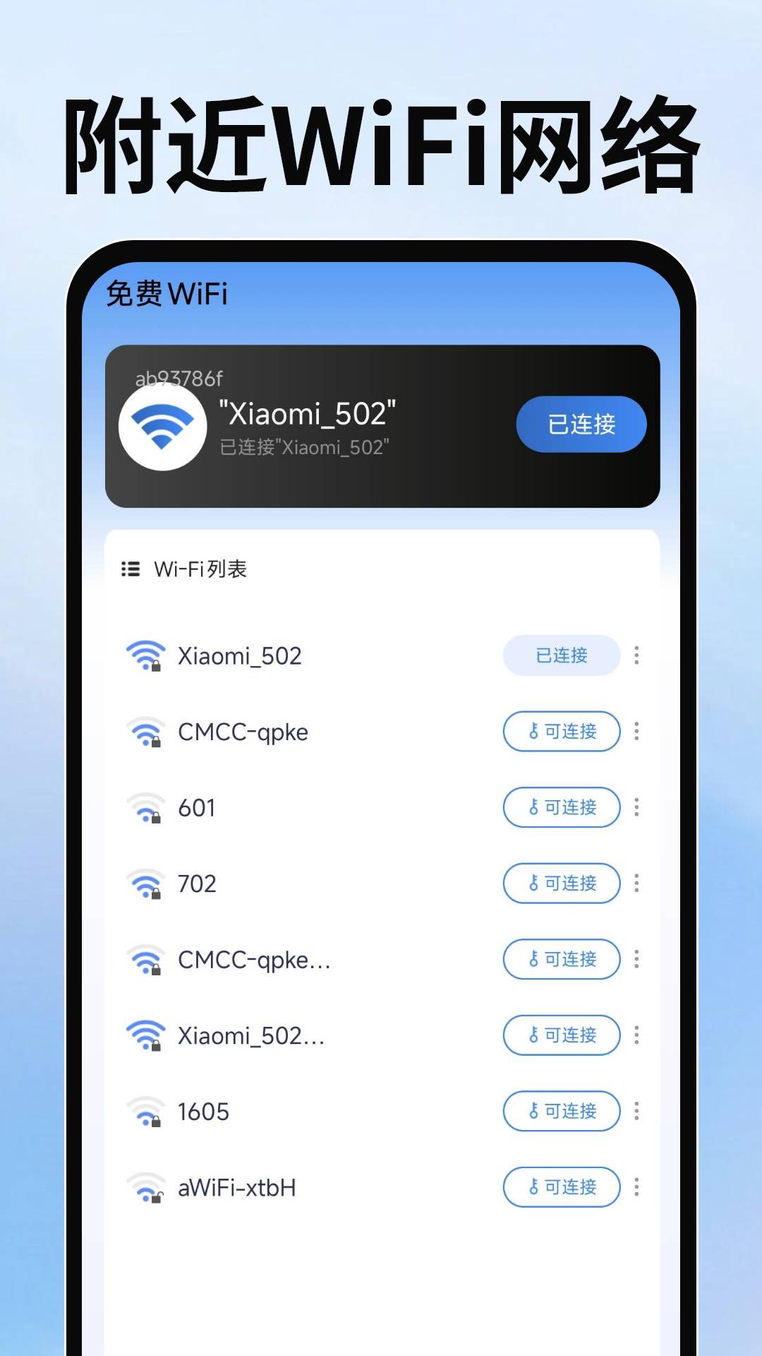 WiFi万随钥匙1