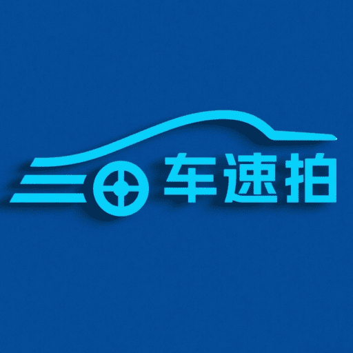 车速拍