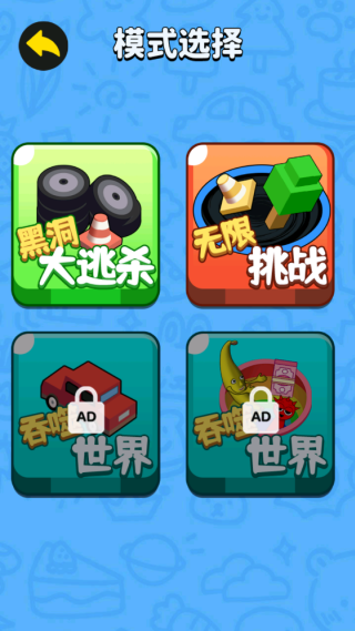 全民黑洞大作战