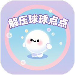 解压球球点点