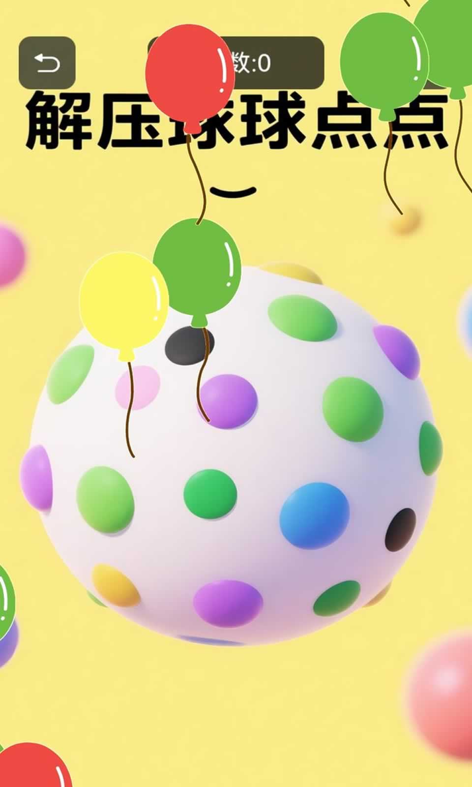 解压球球点点2