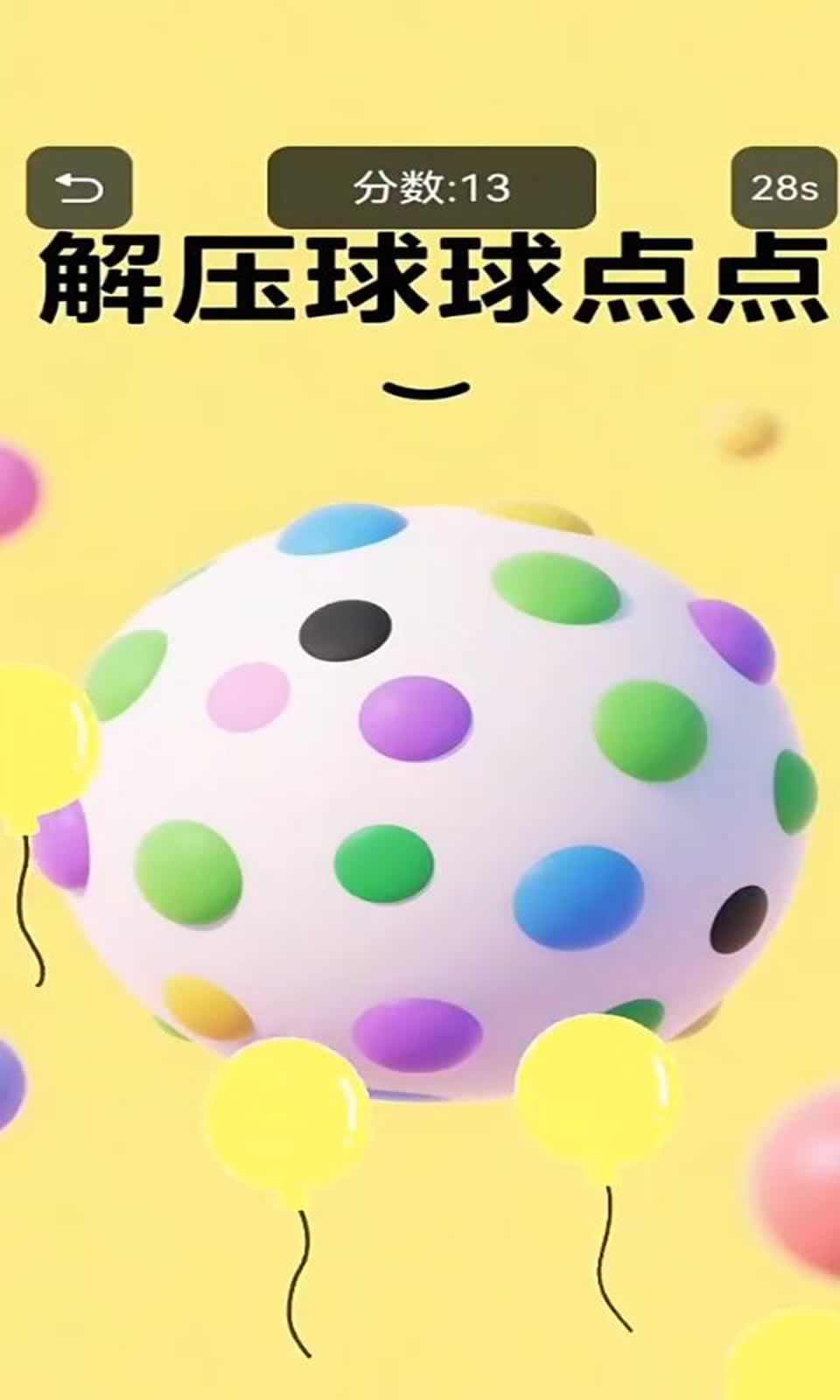 解压球球点点3