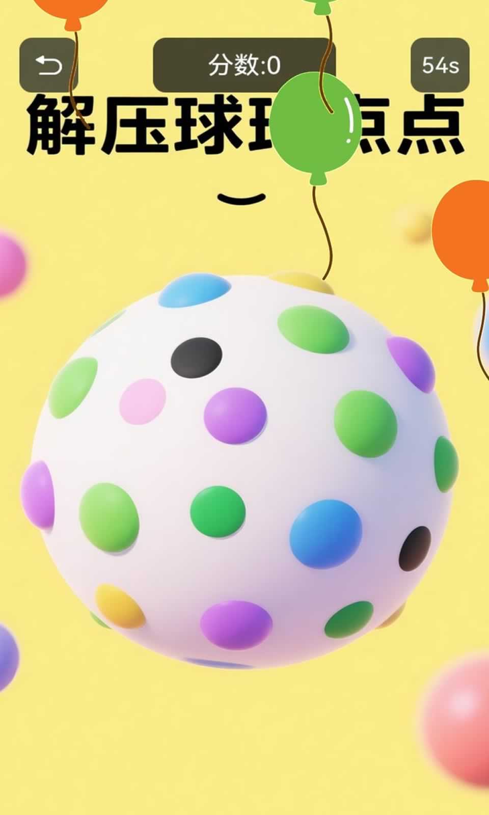 解压球球点点4