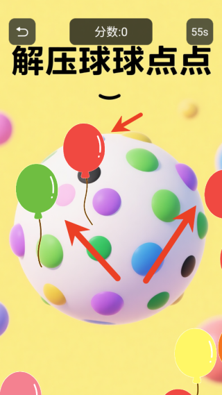 解压球球点点