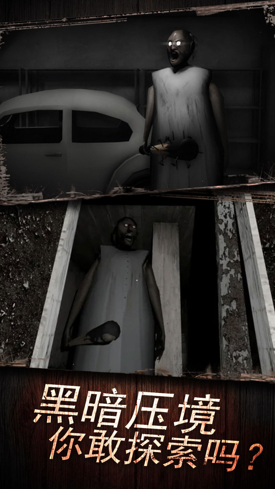 恐怖奶奶鬼屋21