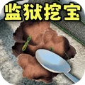无尽挖掘