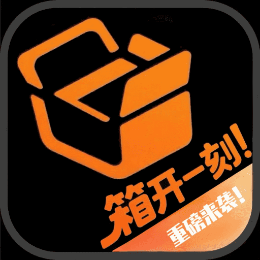 箱开一刻