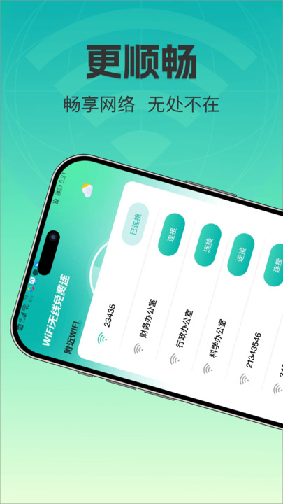 WiFi无线网免费连4