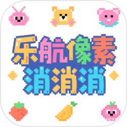 乐航像素消消消