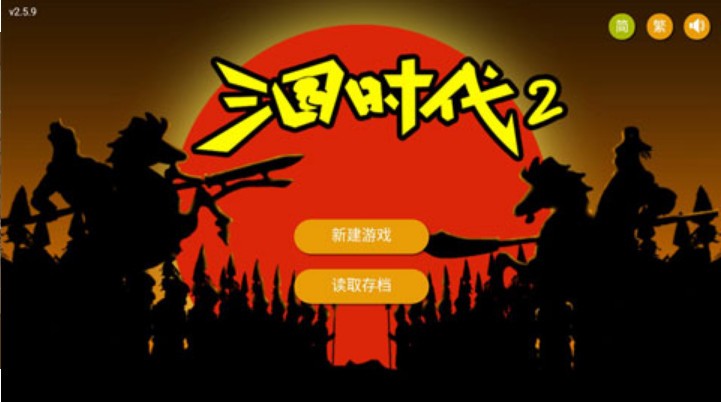 三国时代2最新版2