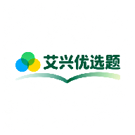 艾兴优选题