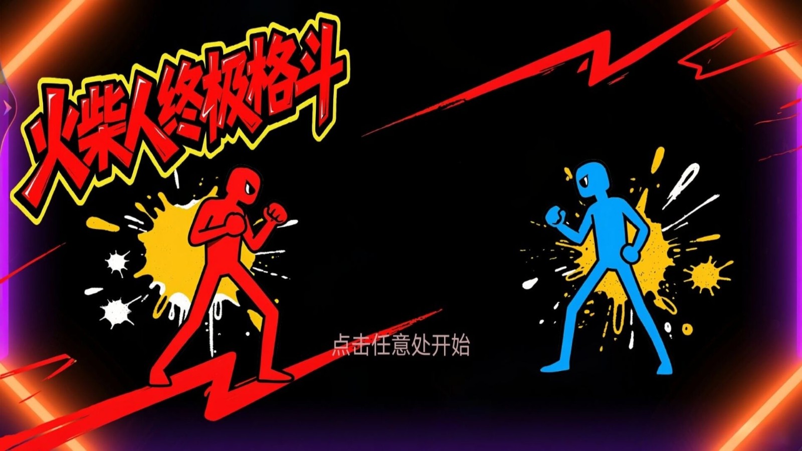 火柴人终极格斗1