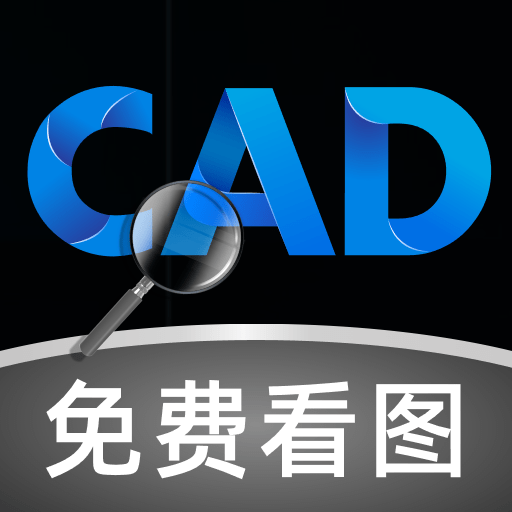 免费CAD极速看图