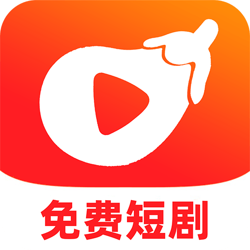 红茄免费短剧