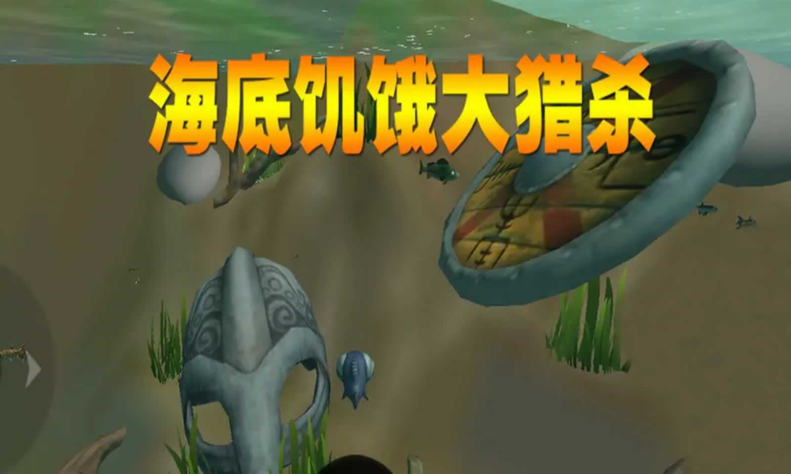 海底饥饿大猎杀4