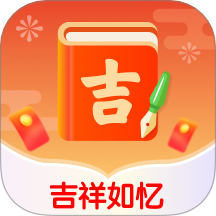 吉祥如忆