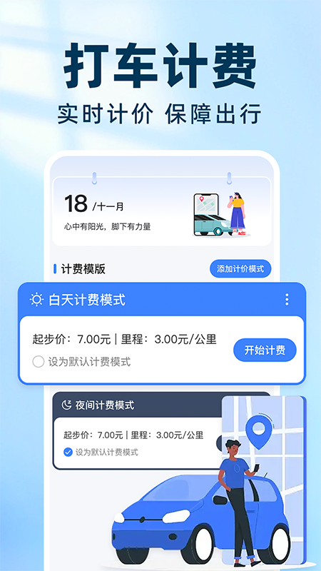 实时出租车打表3