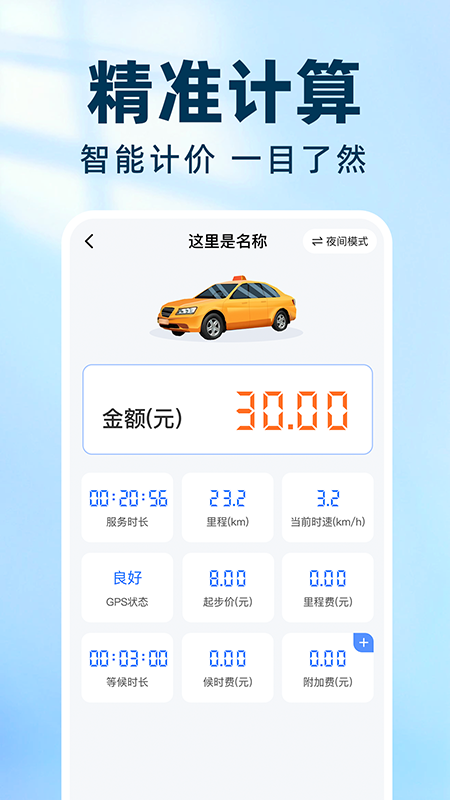 实时出租车打表4