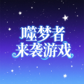 噬梦者来袭