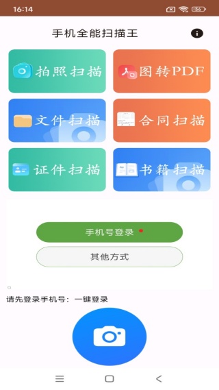 手机全能扫描王