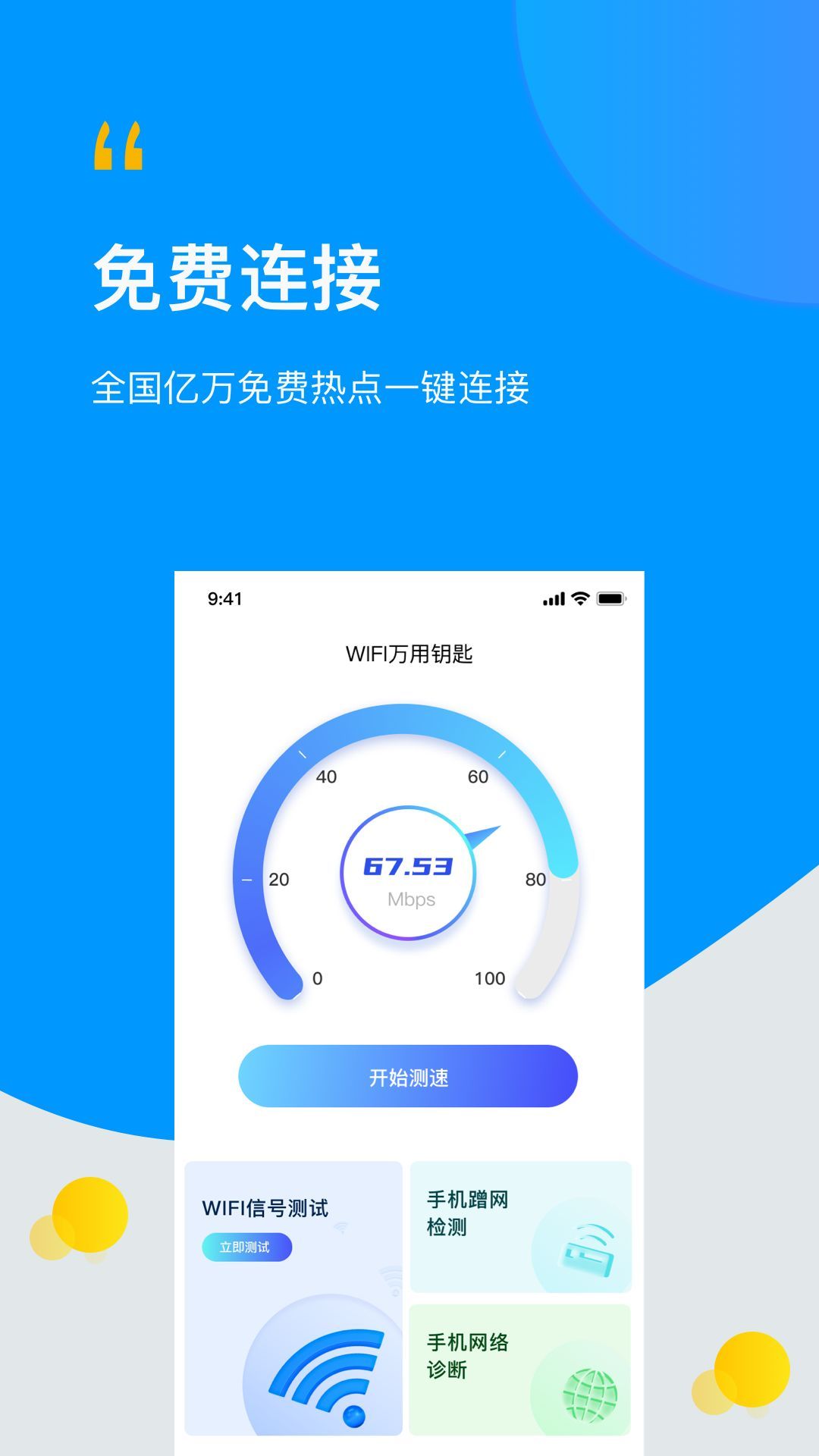 WIFI万连钥匙星3