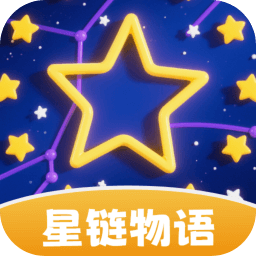 星链物语