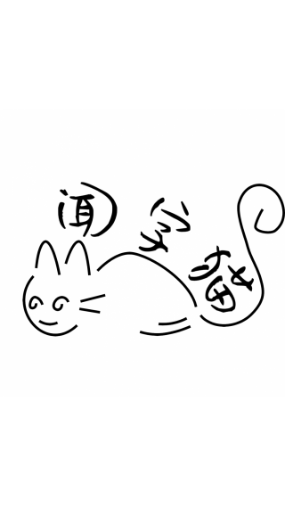 闻字猫3