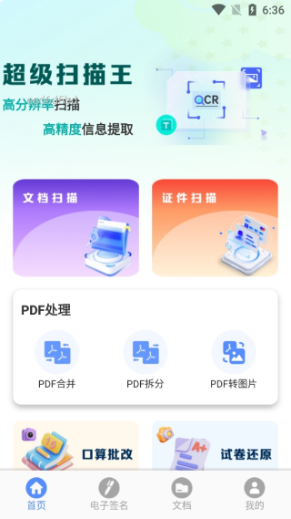 全能扫描免费王